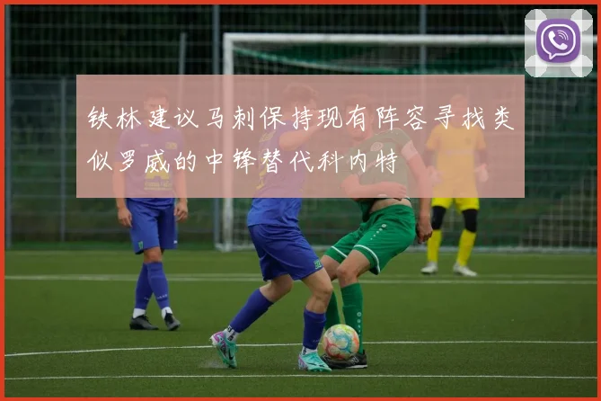铁林建议马刺保持现有阵容寻找类似罗威的中锋替代科内特