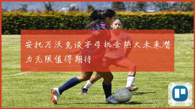 安托万沃克谈字母机会热火未来潜力无限值得期待