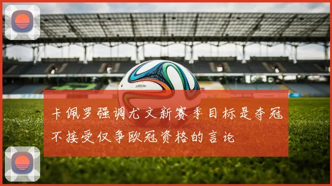 卡佩罗强调尤文新赛季目标是夺冠不接受仅争欧冠资格的言论