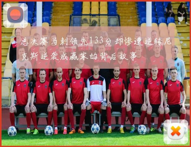 总决赛马刺领先133分却惨遭逆转尼克斯逆袭成赢家的背后故事