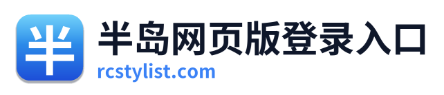 半岛网页版登录入口 Logo